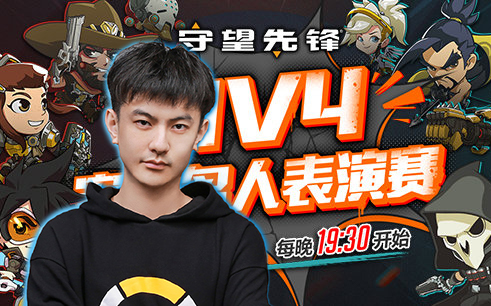 【王星睿】守望先锋4V4名人表演赛哔哩哔哩bilibili