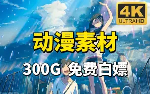 Download Video: 【动漫素材】很难找全的！300G超高清漫剪素材合集！超燃体位感受！全网最新！