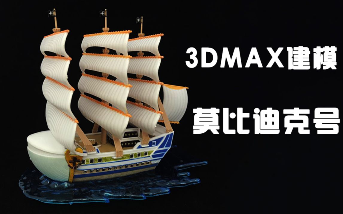 【3dmax教程】莫比迪克号新手练习模型建模教程