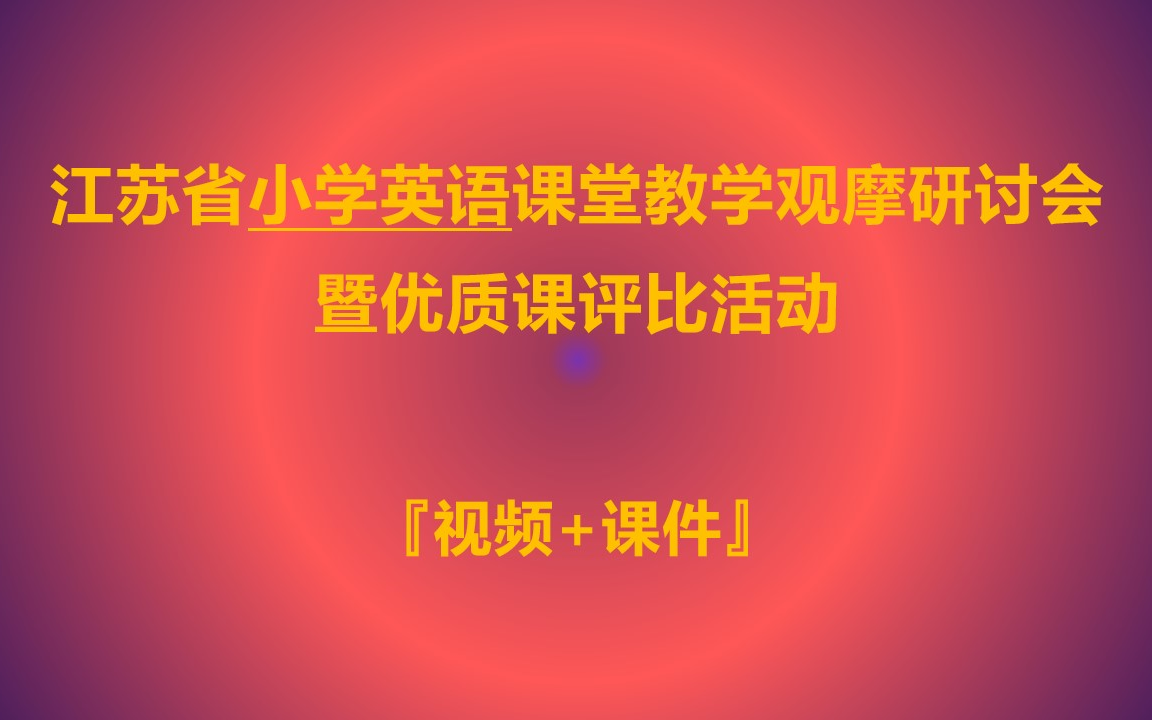 [图]【2021年4月】江苏省小学英语课堂教学观摩研讨会暨优质课评比活动大赛（视频+课件）Part1