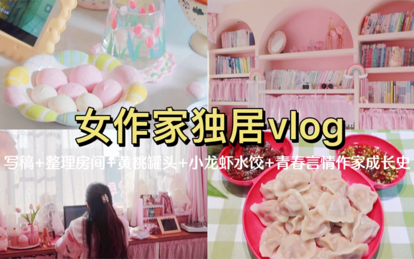 女作家独居vlog|青春言情作家成长史+黄桃罐头+小龙虾水饺+写稿哔哩哔哩bilibili