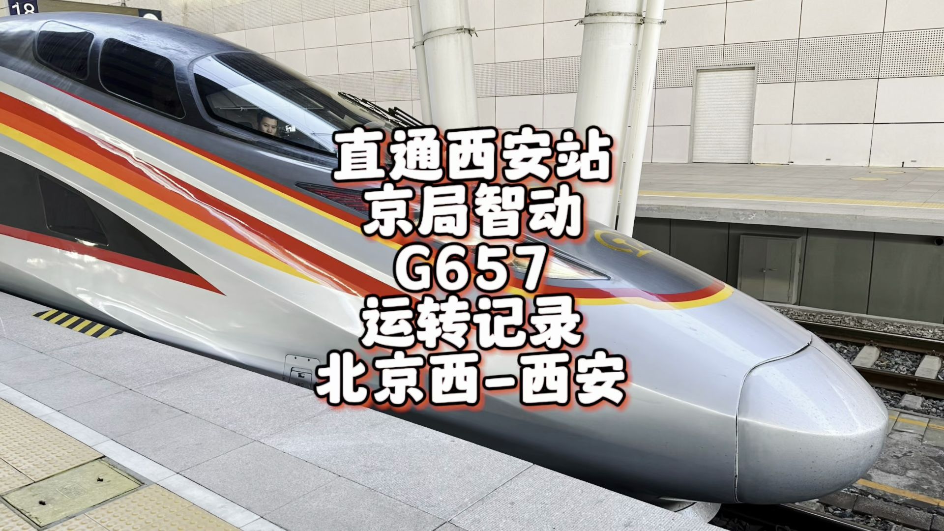 京局智动直通西安站 路上被其他智动疯狂碾压 途径陇海线 G657运转记录 北京西西安站(11月29日)哔哩哔哩bilibili