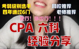 注册会计师CPA｜注会专业阶段6科经验分享～本考弱行！你也一定行！！！