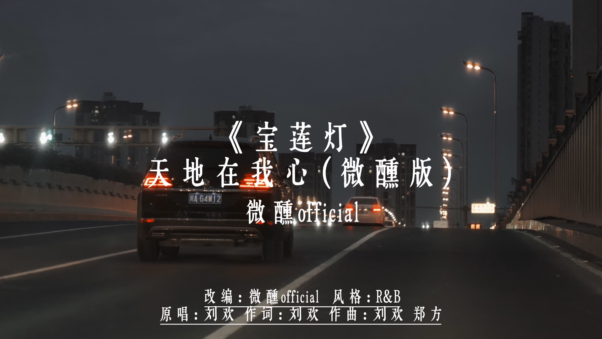 《宝莲灯》天地在我心（微醺版）