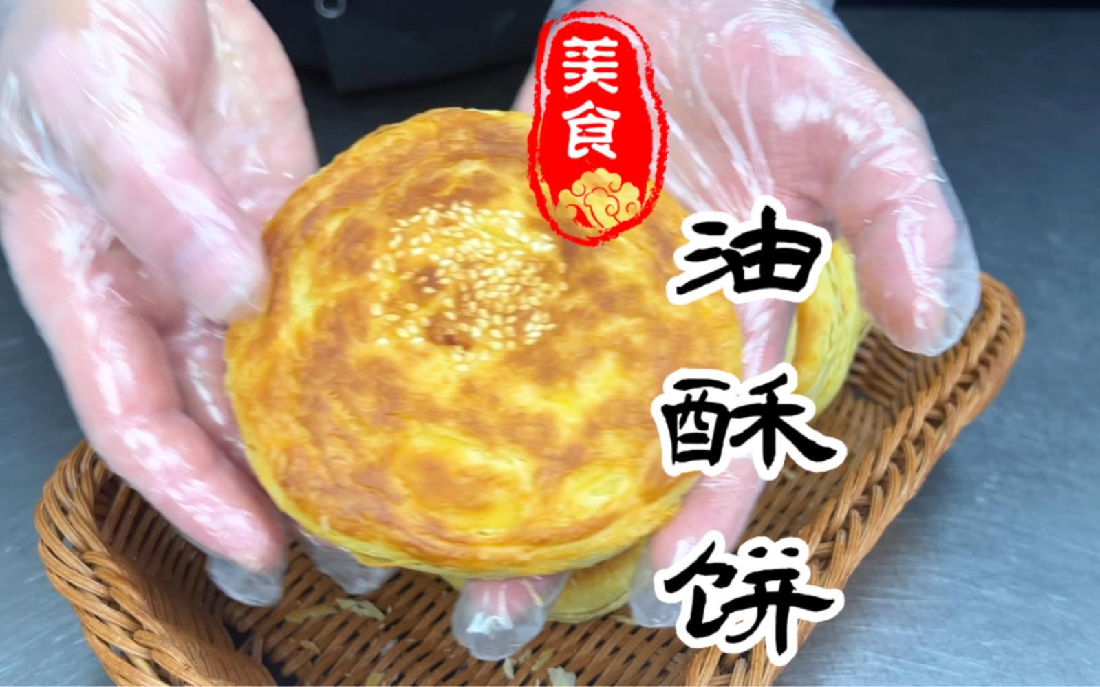 表皮金黄酥脆,里面蓬松柔软的油酥饼怎样做哔哩哔哩bilibili