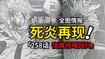 宿傩再现火焰术式！开！咒术回战258话情报来了！