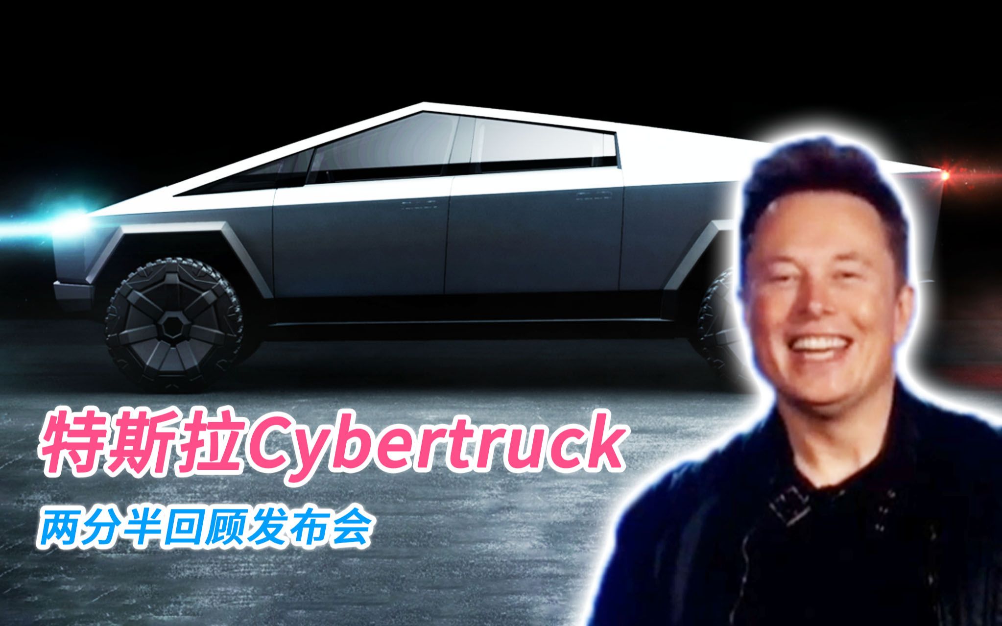 首款纯电动皮卡!两分半回顾特斯拉Cybertruck发布会哔哩哔哩bilibili