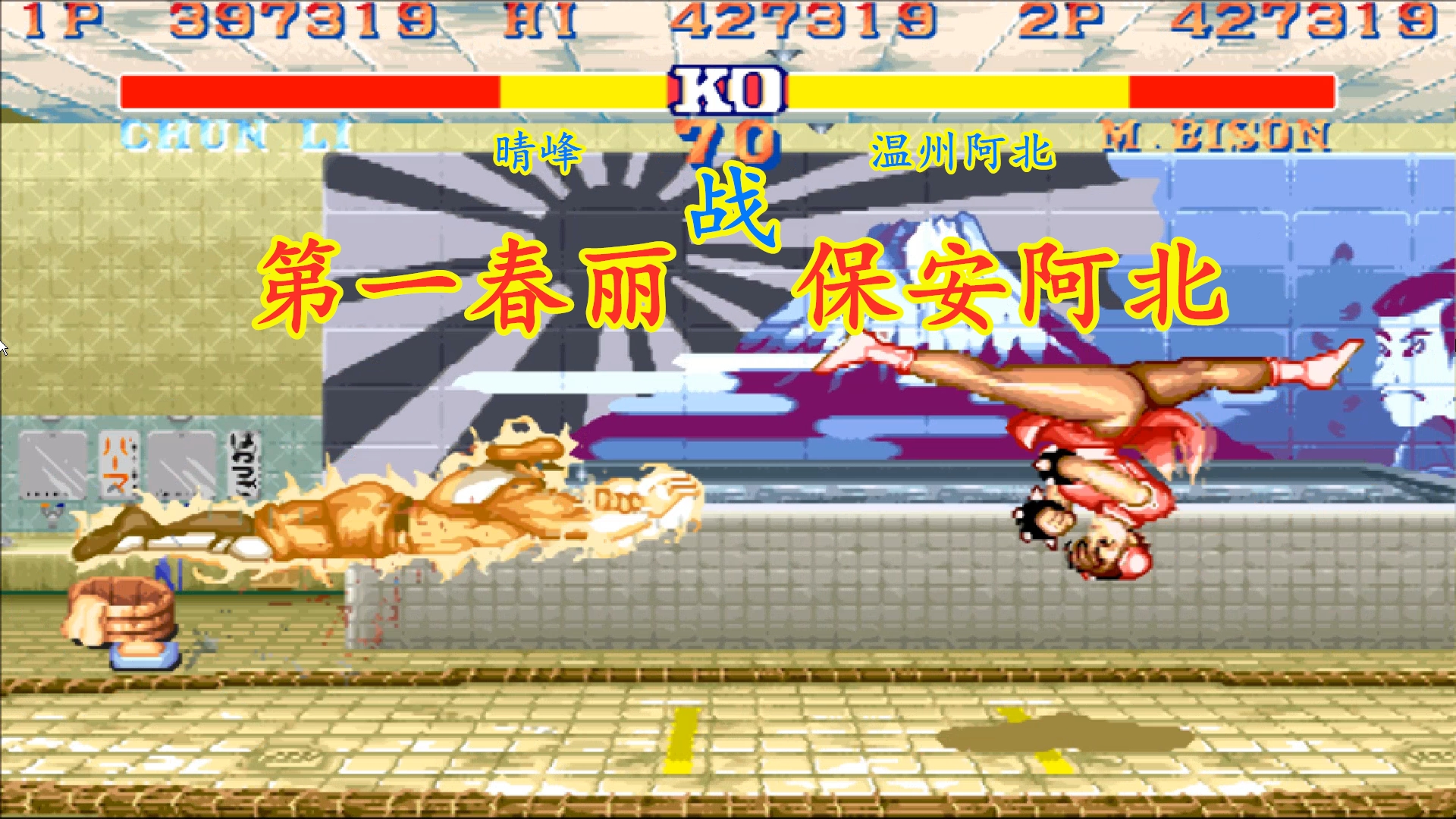 街霸2晴峰老师第一春丽激战阿北的保安春丽百裂脚硬刚电钻