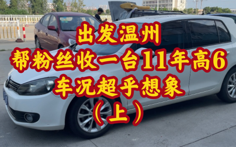 出发温州,帮粉丝收一台白色11年高尔夫6 1.4T手波.车况真的超乎想象哔哩哔哩bilibili