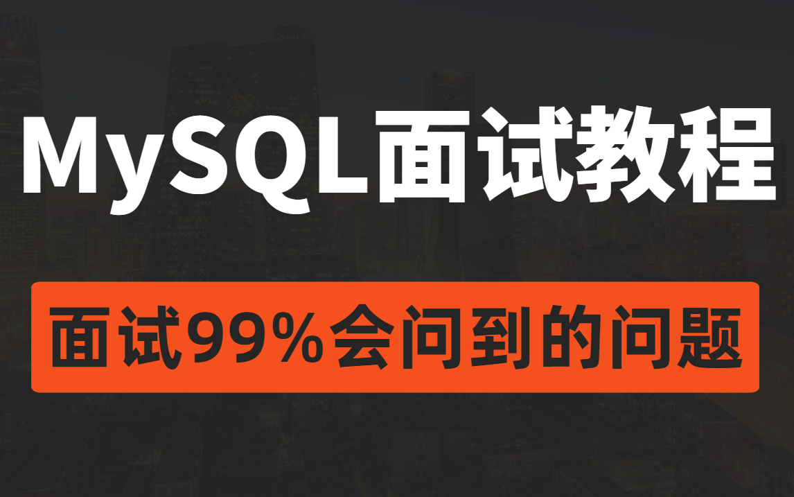 MySQL面试连环30问,99%都会被问到的问题(MySQL事务、二叉树,红黑树、B+树、索引),看完碾压面试官!哔哩哔哩bilibili