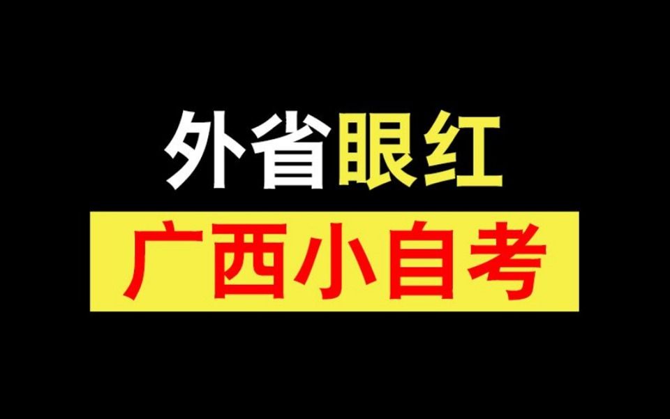 外省眼红,广西小自考!!!哔哩哔哩bilibili