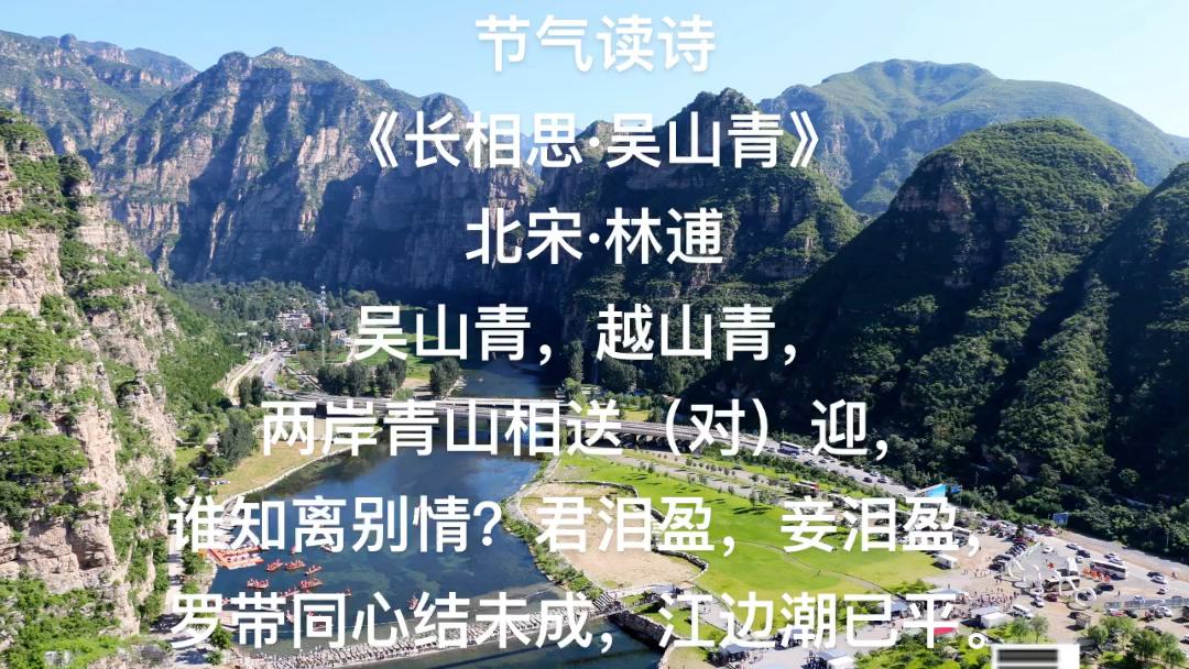 节气读诗|北宋·林逋《长相思·吴山青》