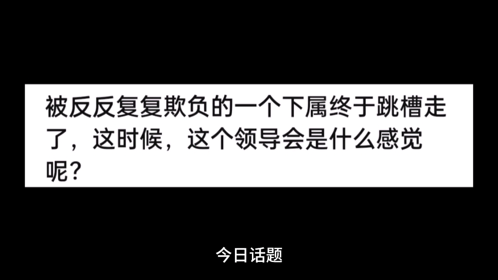 被反反复复欺负的一个下属终于跳槽走了,这时候,这个领导会是什么感觉呢?哔哩哔哩bilibili