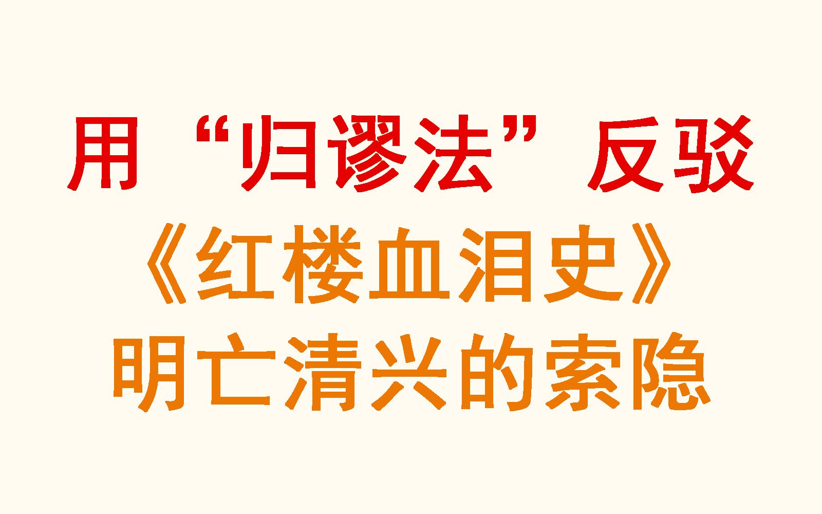 [图]用“归谬法”反驳《红楼血泪史》吴氏石头记明亡清兴的索隐