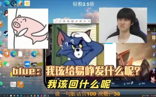 Video herunterladen: blue:该怎么给易峥发消息呢？/传下去，blue扬言要打爆清融