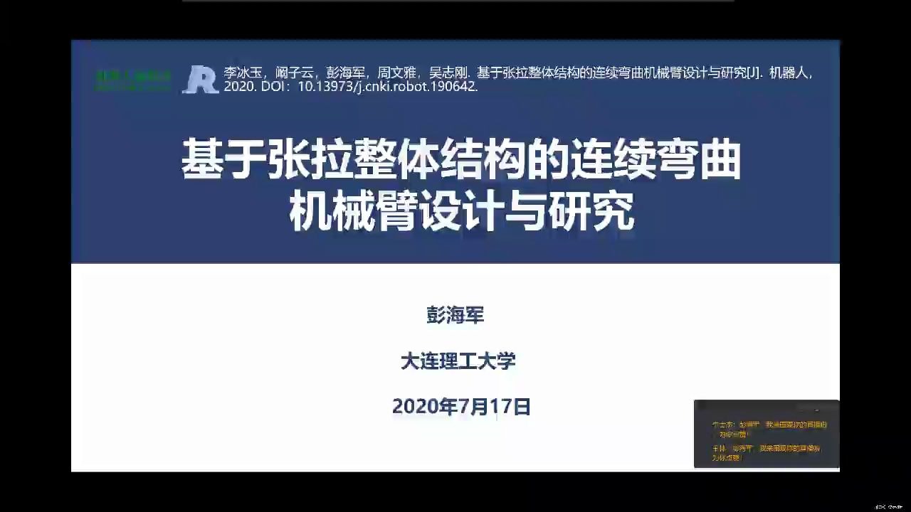 【CAA云讲座】大连理工大学力学工程系博士彭海军:基于张拉整体结构的连续弯曲机械臂设计与研究哔哩哔哩bilibili