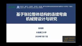 Download Video: 【CAA云讲座】大连理工大学力学工程系博士彭海军：基于张拉整体结构的连续弯曲机械臂设计与研究