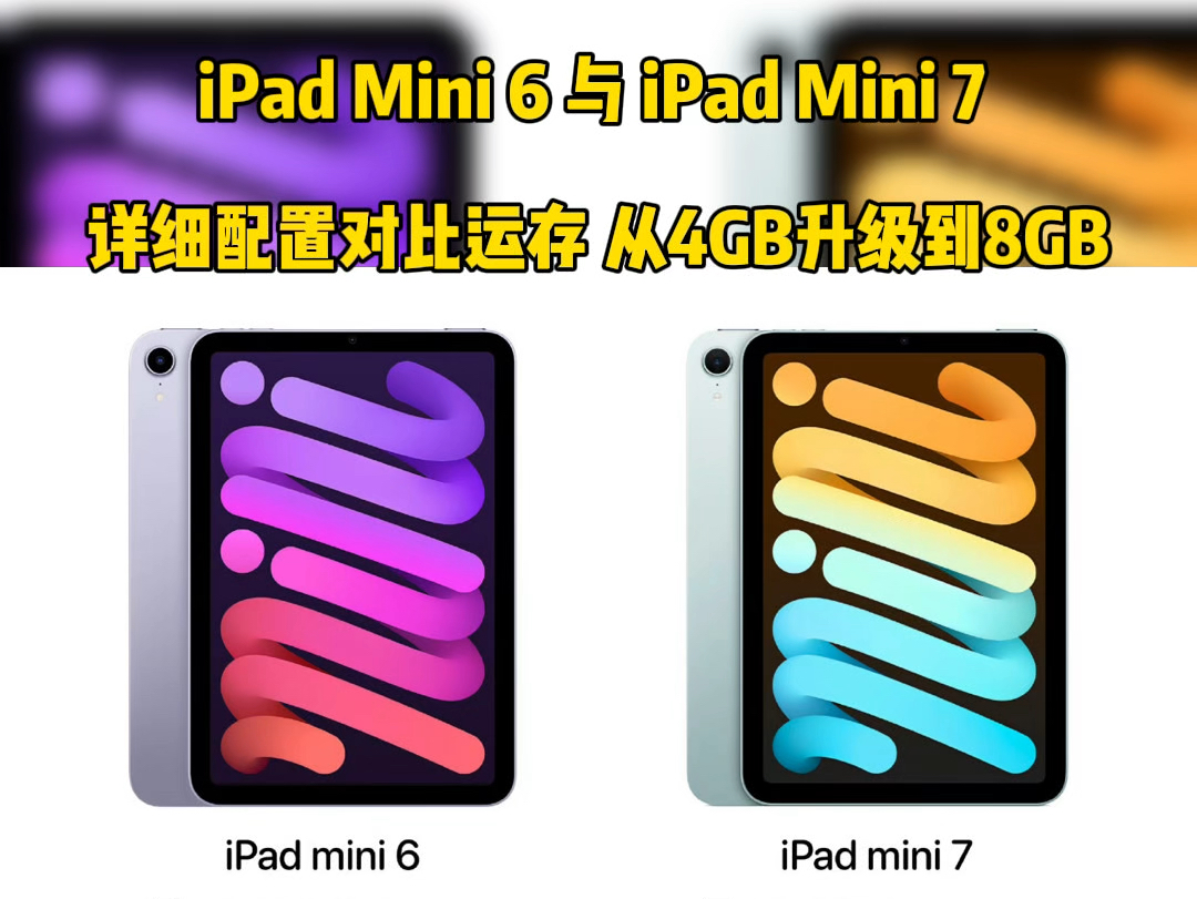 iPad Mini 6 与 iPad Mini 7 详细配置对比运存 从4GB升级到8GB哔哩哔哩bilibili