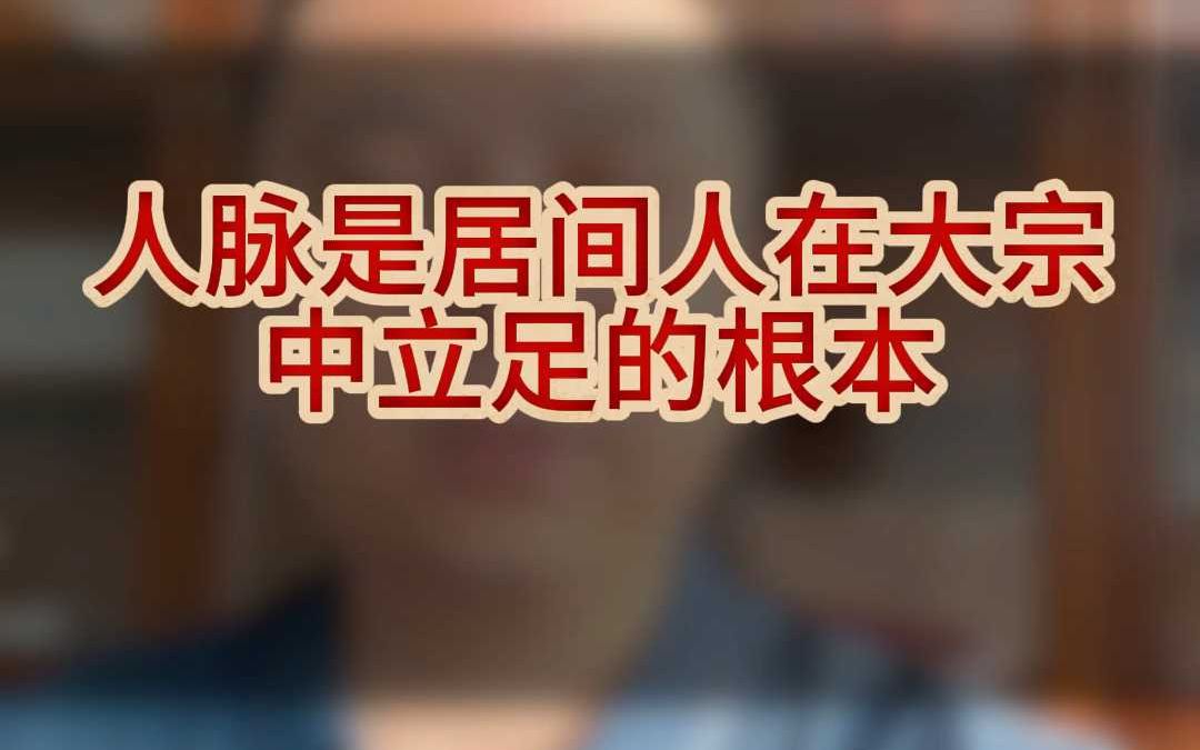 人脉是大宗居间人在大宗中立足的根本哔哩哔哩bilibili