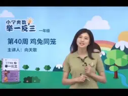 Télécharger la video: 【110集全】小学奥数举一反三（一年级）第40周鸡兔同笼第1节