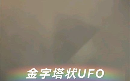 [图]拍到躲在上海云层里的金字塔状UFO！！！