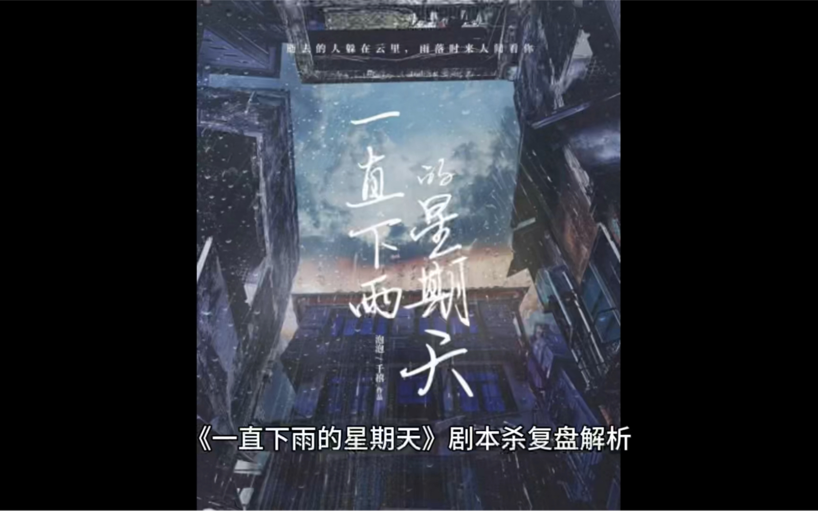 [图]《一直下雨的星期天》剧本杀复盘解析，一定要夸一下作者文笔很好！整体读下来很丝滑，读每一句话的时候都会在脑海里刻画出同样的情景。