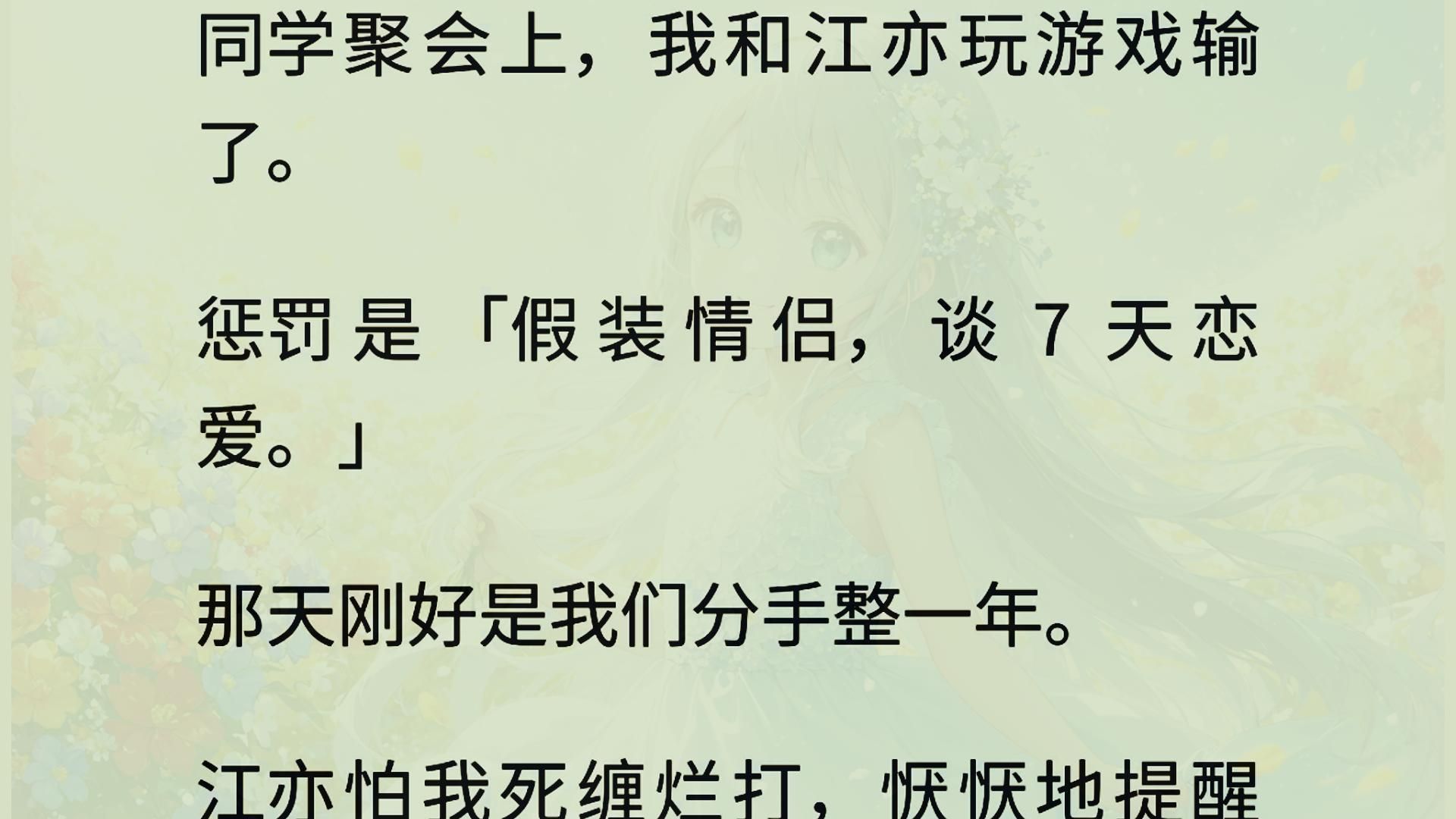 [图]提出【一周情侣挑战】的是他的兄弟。   也是个富家公子哥。   在我和江亦都默认答应后，他又反悔了。  「诶，一周太短了。」   「感情根本培养不起来。」