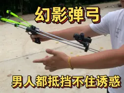 Download Video: 幻影弹弓 太爱了 男人都抵挡不住的诱惑