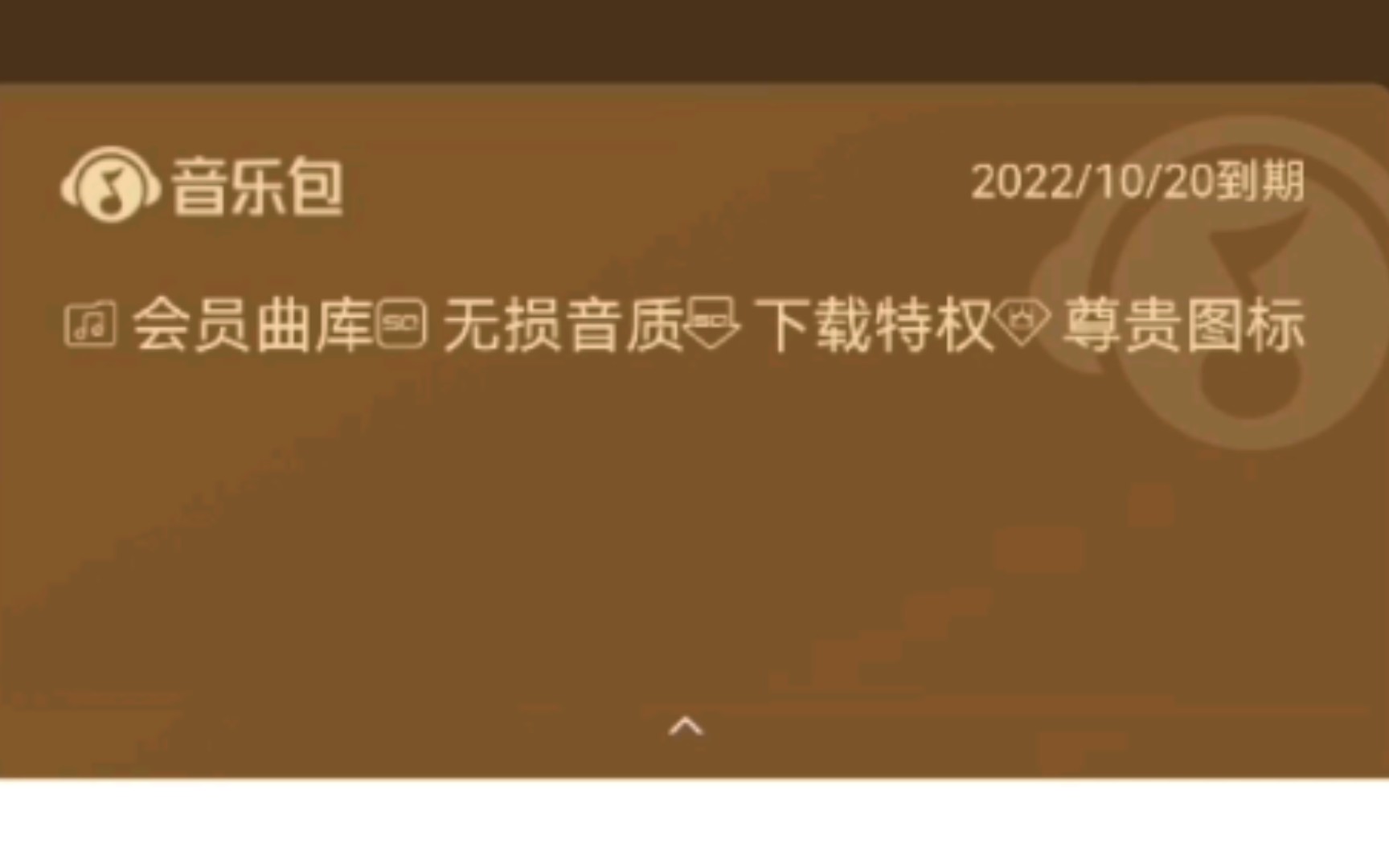 QQ音乐的付费音乐包消失了怎么办?哔哩哔哩bilibili