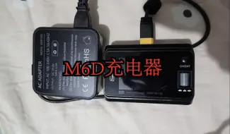 Download Video: M6D充电器使用经验分享