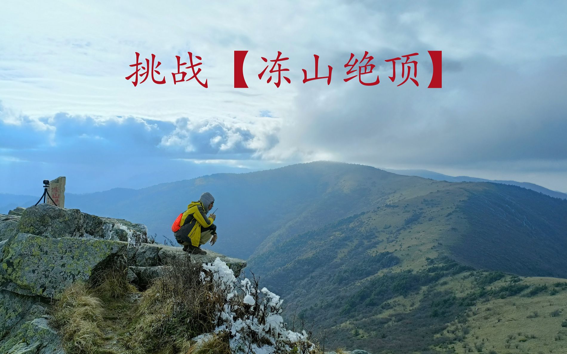 【秦岭徒步】挑战冻山绝顶,深秋的冻山宛如缩小版的黄柏源!哔哩哔哩bilibili