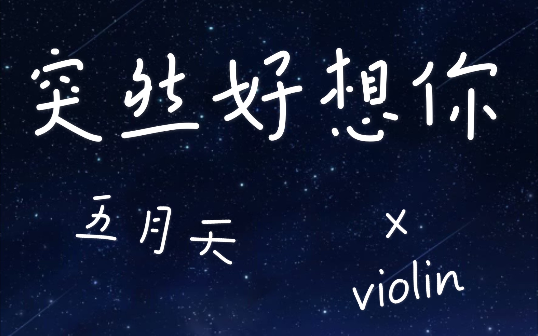活动作品小提琴唯美五月天突然好想你小提琴版突然好想你突然锋利的