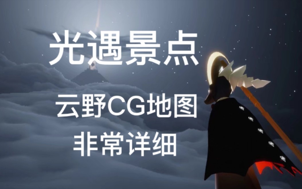 光遇云野景点——cg地图哔哩哔哩bilibili