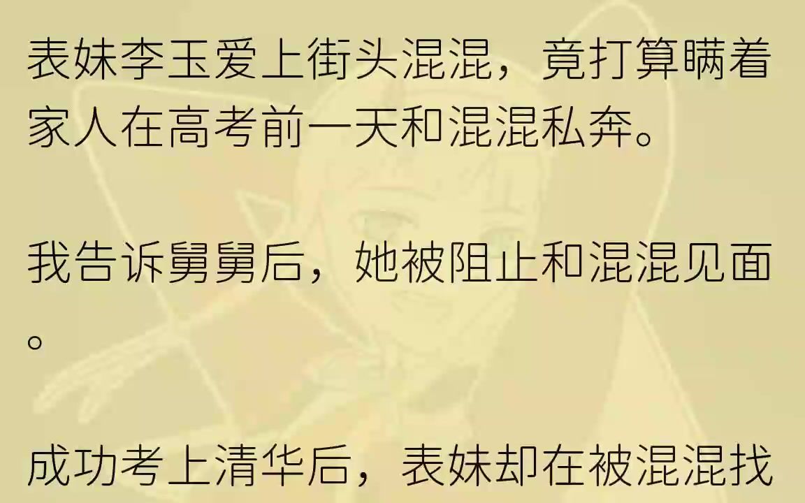 [图]（全文完整版）后来我被混混乱刀砍死，再睁眼，我重生了。我重生在发现表妹打算私奔的那一晚。这一次，我不再多管闲事。就让表妹一家自求多福吧...