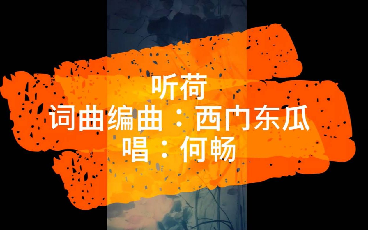 [图]一杯愁绪谁共我 醉里唯闻雨弹荷《听荷》词曲编曲：西门东瓜 唱：何畅