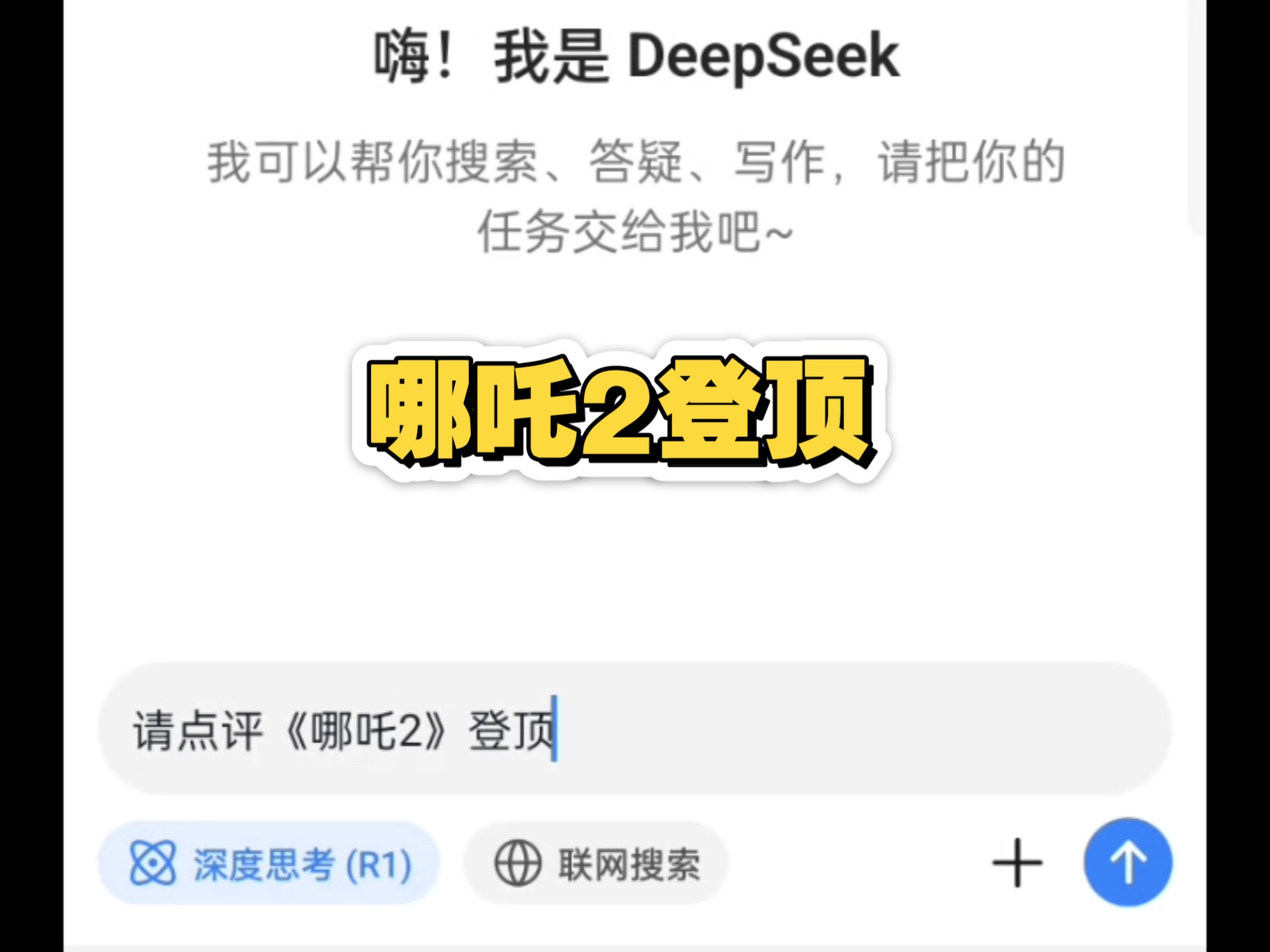 DeepSeek点评哪吒登顶,这个就叫专业网络游戏热门视频