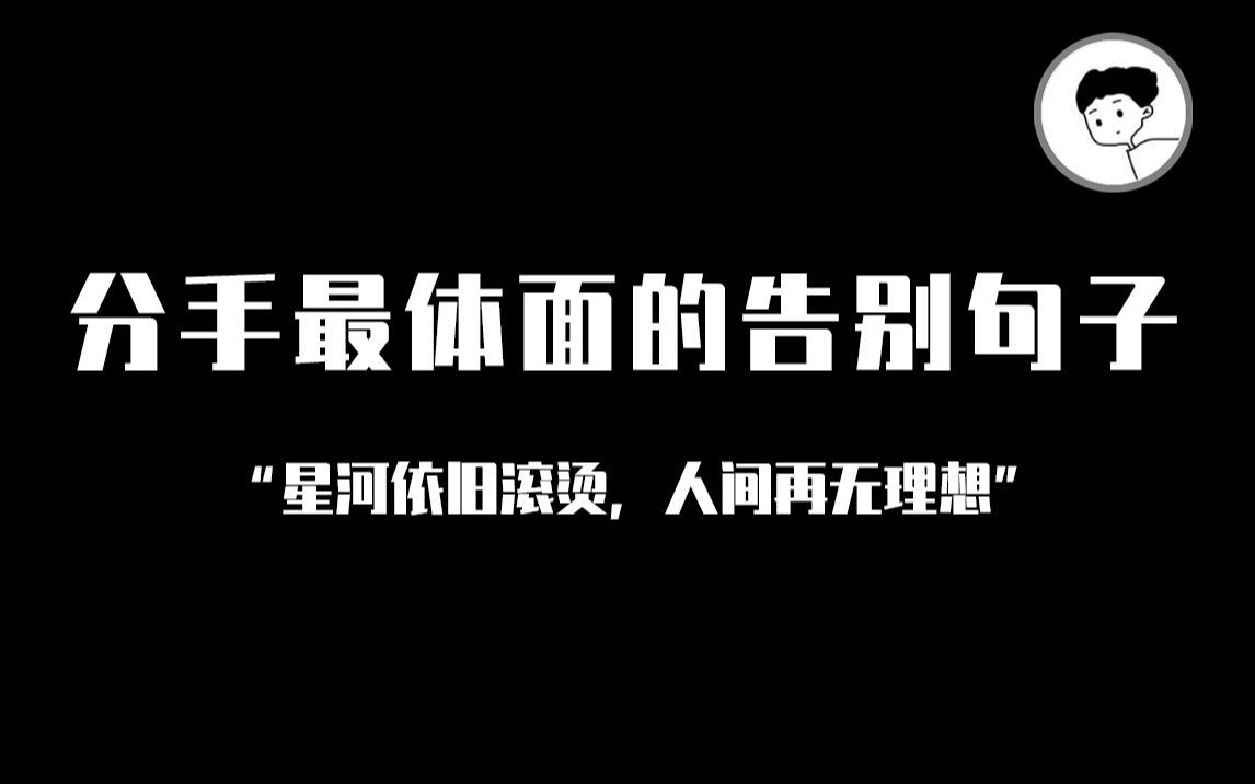 "拿出我仅有尊严来,宣布你我再不相爱" | 分手最体面的告别句子哔哩哔哩bilibili