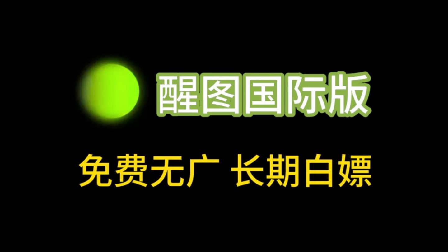 12月9日 醒图国际版 免会员版本,所有功能全部解锁,可永久白嫖哔哩哔哩bilibili