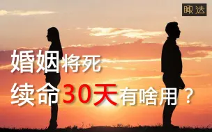 Download Video: 万民抵制的“离婚冷静期”，为何仍然写进了民法典？【瞰法】