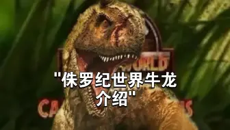 侏罗纪世界牛龙介绍