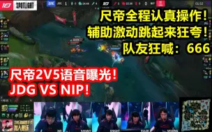 Download Video: JDG尺帝2V4语音：全程不说话，辅助激动跳起来狂夸！《JDG VS NIP》