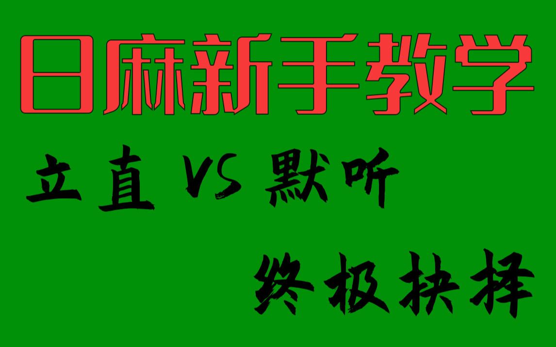 [图]【日麻新手教学】跨越新手门槛 是立直还是默听？