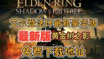 Download Video: 【学习版】艾尔登法环+DLC+升级补丁合集请大家支持正版豪华中文整合最新版本 本体+存档工具+MOD，