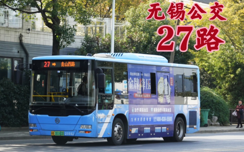 [图][povNO.22]梁溪分公司*无锡公交27路（青山西路（大池路）-大池路公交停车场）单程POV #昔日短间隔大线 #环线（感谢徐总提供封面）