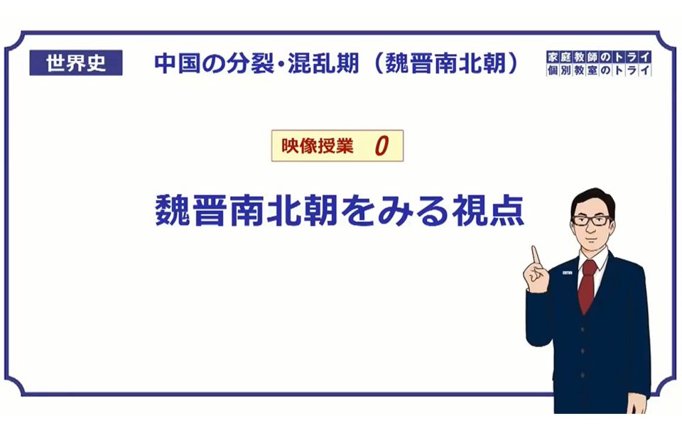 [图]【日语】トライイット 日本线上教学课程 高中世界史 魏晋南北朝部分