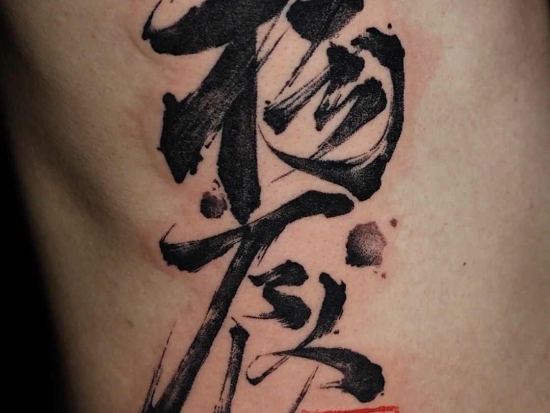 花生老师书法纹身作品 过程记录