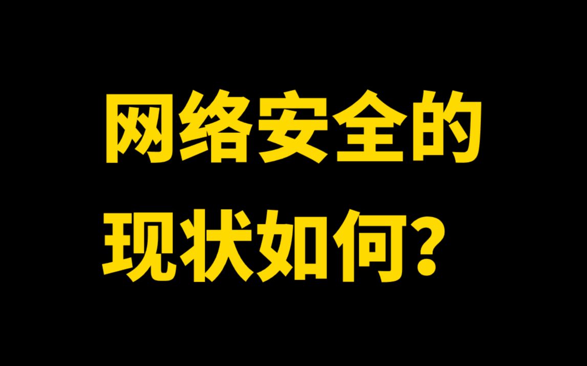 网络安全现状如何?还能入行吗?哔哩哔哩bilibili