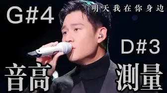 Tải video: 【周兴哲】《明天我在你身边》（Live）全曲音高测量