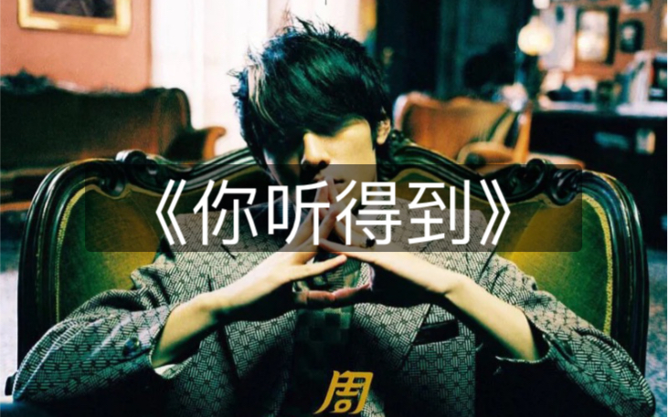 活动作品你听得到周杰伦