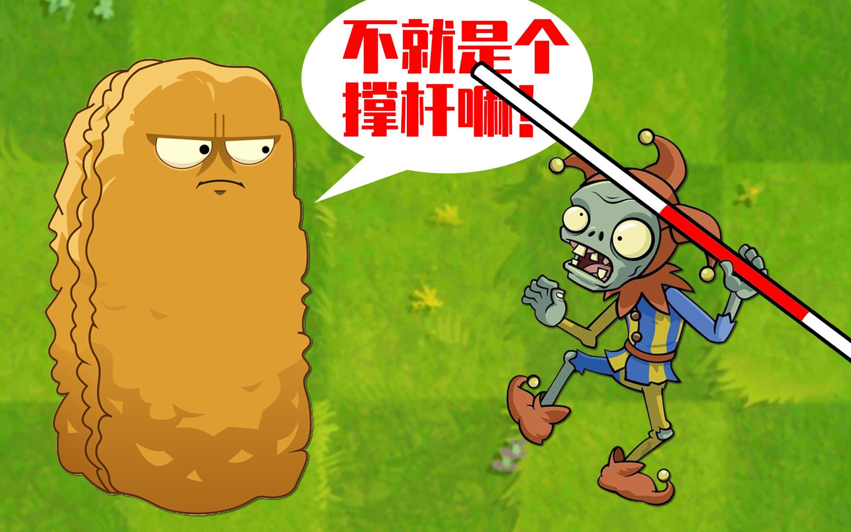 植物大战僵尸tat版:弄臣真的是撑杆僵尸吗?